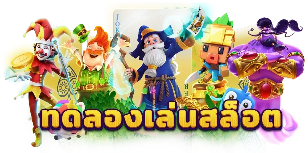 flix99th ทดลองเล่น